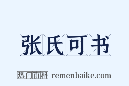 张氏可书是什么意思的图片